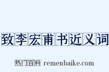 致李宏甫书近义词是什么意思的图片